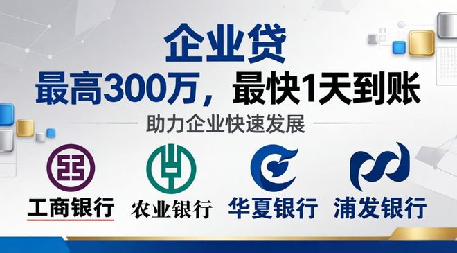 突发！四大行企业信用贷史无前例大放水，60万-500万凭2样东西快速获批(1)