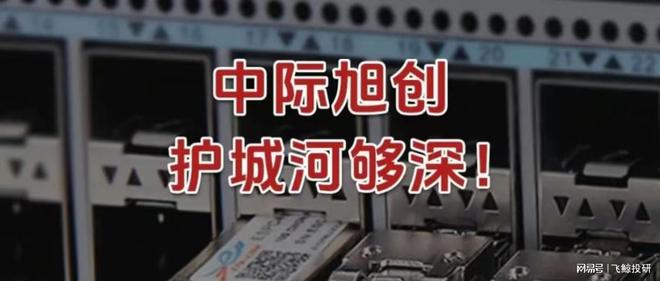 中际旭创，护城河够深！(1)