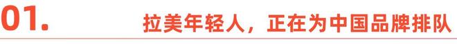 这届中国品牌，去拉美“卷”了(2)