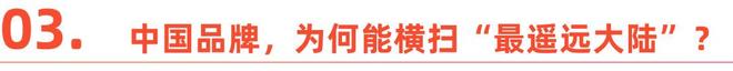 这届中国品牌，去拉美“卷”了(8)