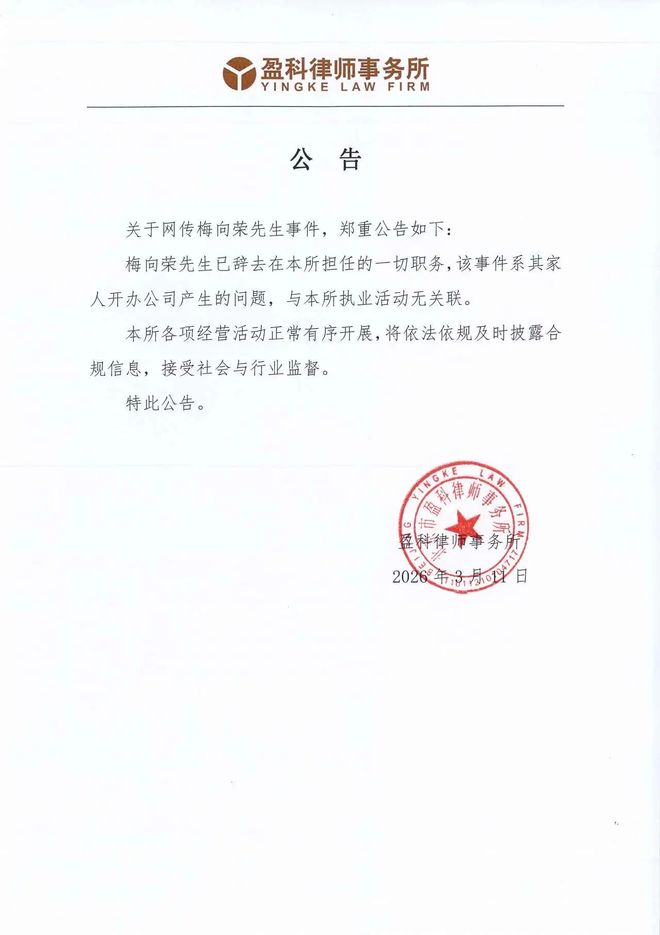 盈科律所公告：梅向荣所涉金融事件与其家人开办公司有关(1)