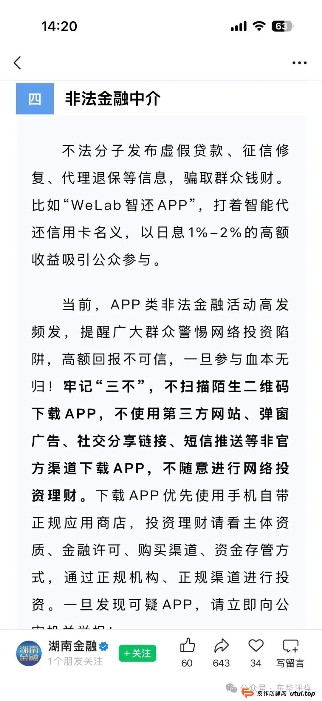 最新预警！2026年春节后，“WeLab智还”换马甲卷土重来，这三招能救命(4)