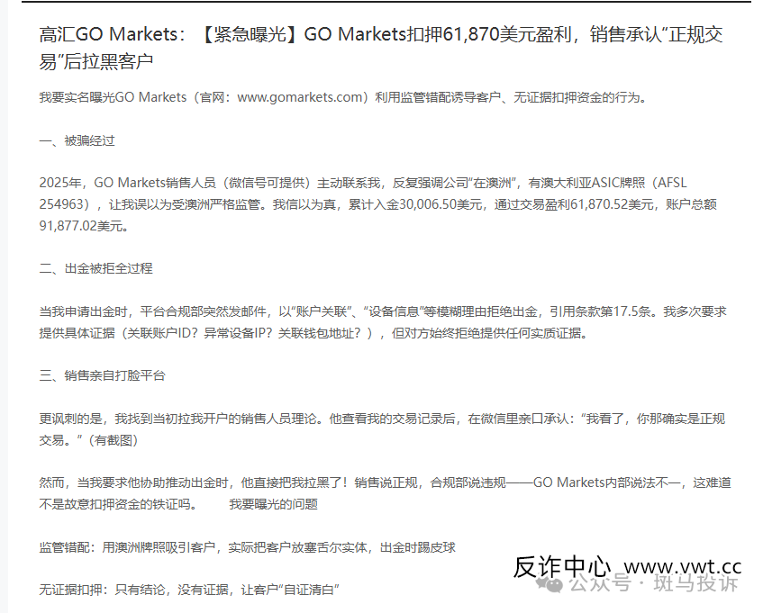盈利出金被拒、高汇GO Markets经理承认正规交易后直接拉黑！我的6万美盈利何时才能到(1)