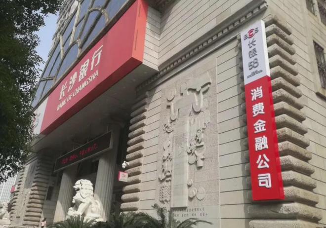 长沙银行消金子公司董事长辞任、去向暂未公布，母行行长待补缺(1)