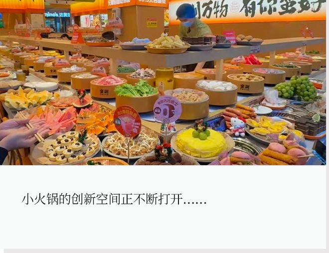 小火锅的新玩法，都是“大火锅”玩剩下的(1)