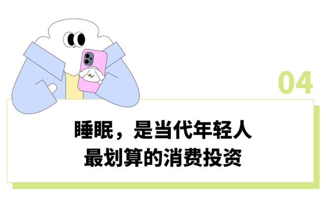 越睡越累的年轻人，终于发现“睡个好觉”才是最划算的投资(13)