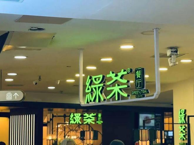 不止营收利润双增，绿茶的年报藏着中式餐饮的全球化野心(1)