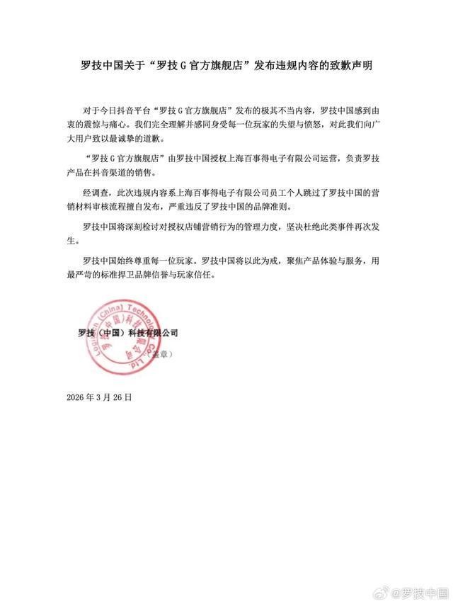 罗技中国致歉(1)