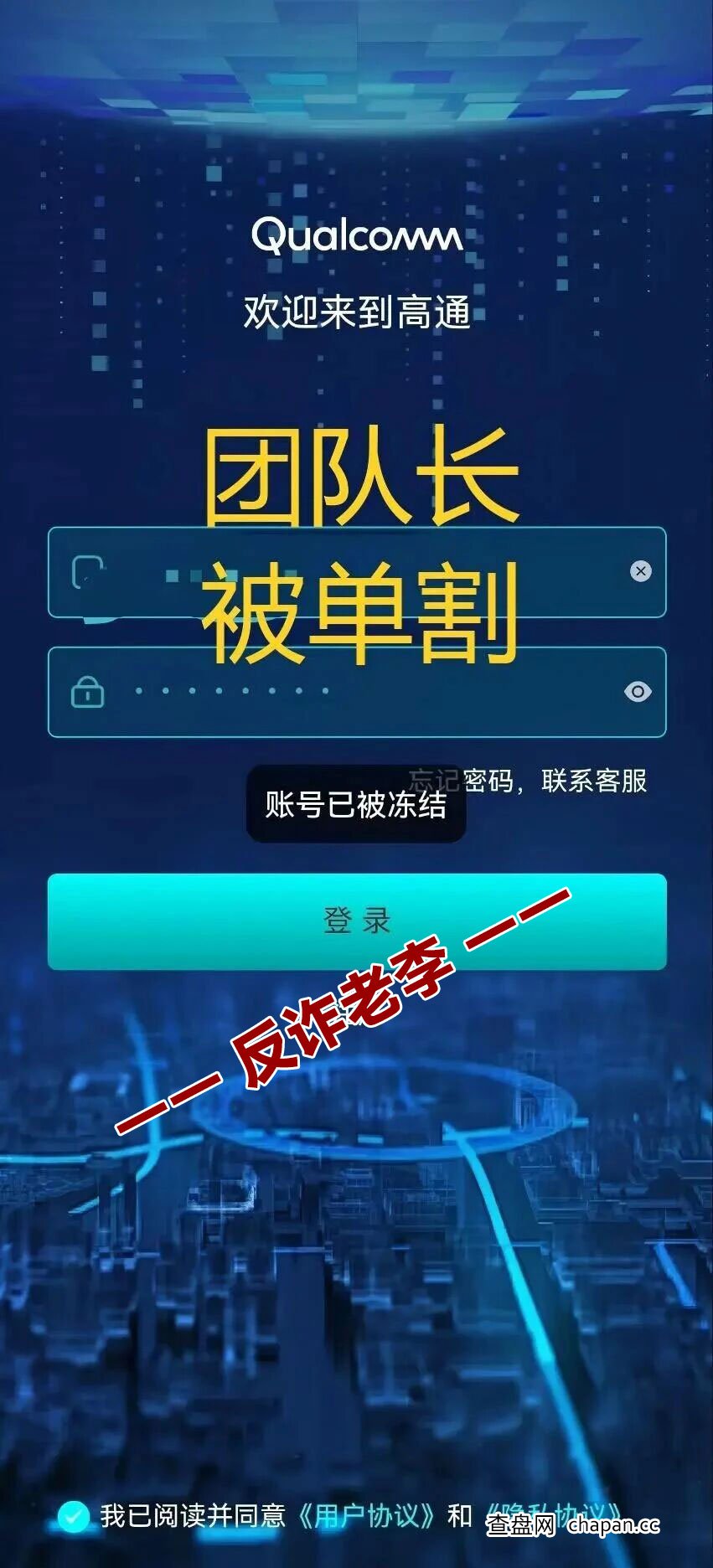 起底“高通”资金盘：碰瓷知名企业，团队长30万本金被割的“快杀盘”真相(1)