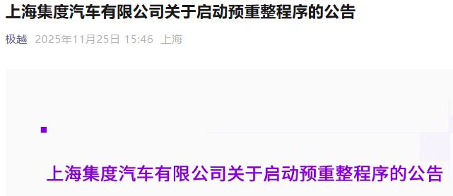 威马APP复活、极越修车等数月、哪吒联网要自购流量……爆雷车企车主还好吗？(4)
