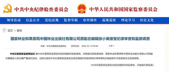 中国林业出版社原副总编辑徐小英被查(1)