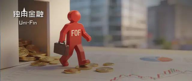 FOF被捧成“顶流”，锁定2026年资金“避风港”席位？(1)