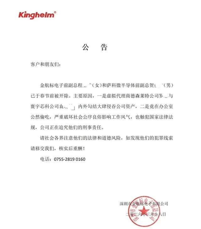 曾举报客户IPO造假、今因“偷吃”开除公告引热议，背后金航标IPO(2)