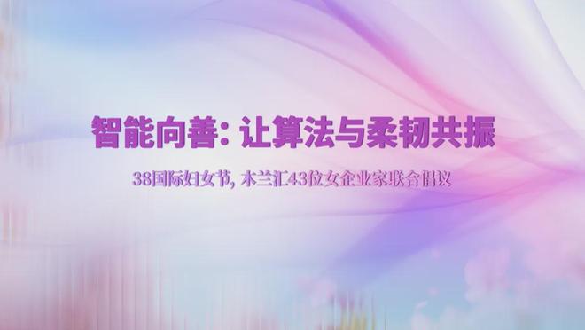 春风有信，智能向善，43位女企业家联合倡议，让算法与柔韧共振(1)