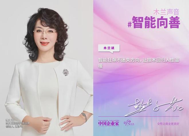 春风有信，智能向善，43位女企业家联合倡议，让算法与柔韧共振(5)
