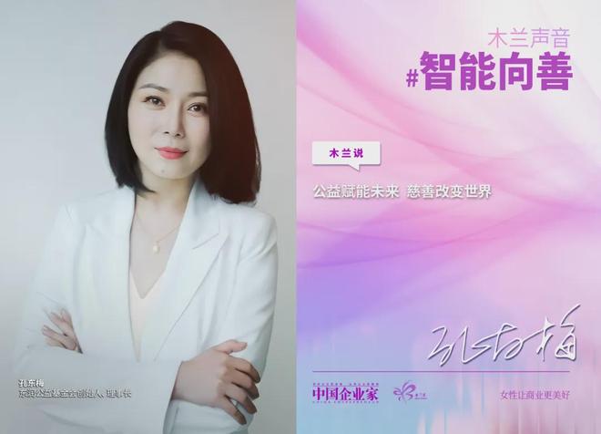 春风有信，智能向善，43位女企业家联合倡议，让算法与柔韧共振(10)
