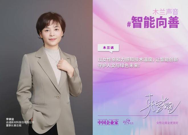 春风有信，智能向善，43位女企业家联合倡议，让算法与柔韧共振(12)