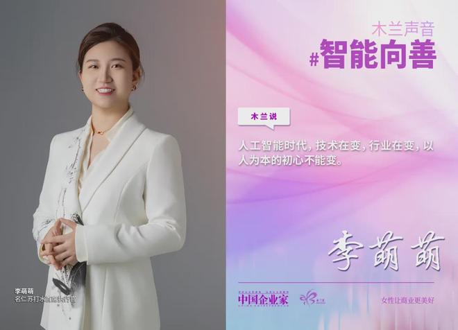 春风有信，智能向善，43位女企业家联合倡议，让算法与柔韧共振(13)