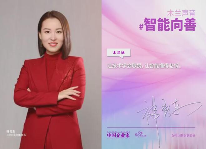 春风有信，智能向善，43位女企业家联合倡议，让算法与柔韧共振(8)