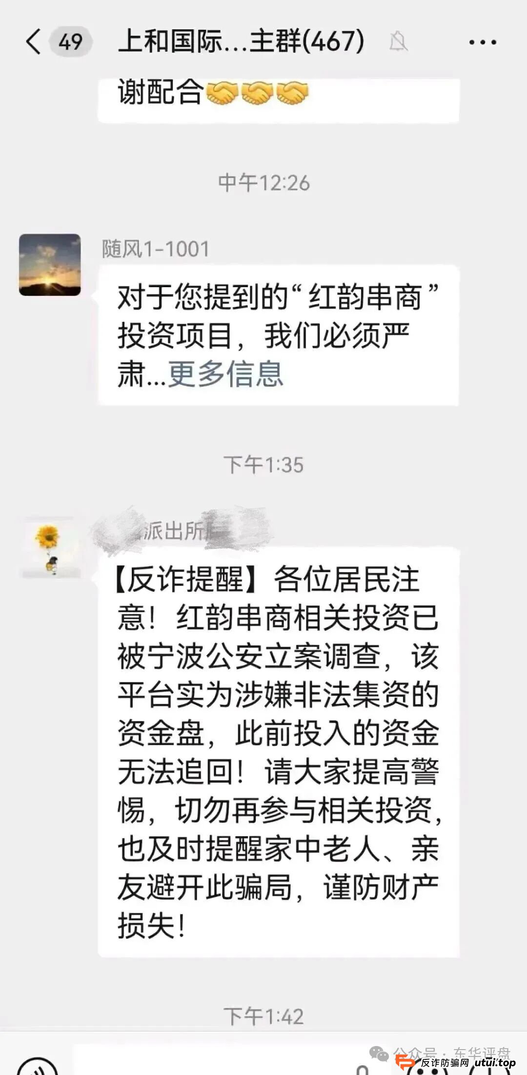 红韵串商消费返利类资金盘骗局，近期提现困难，多地发布预警，高度预警，即将崩盘跑路！(2)
