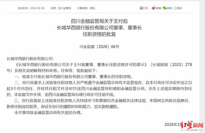 长城华西银行空降新帅！董事长、副行长任职资格同日获批，均来自四川银行(1)
