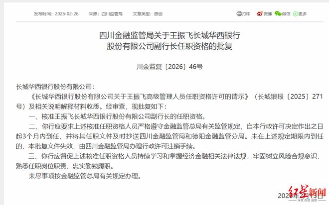 长城华西银行空降新帅！董事长、副行长任职资格同日获批，均来自四川银行(2)