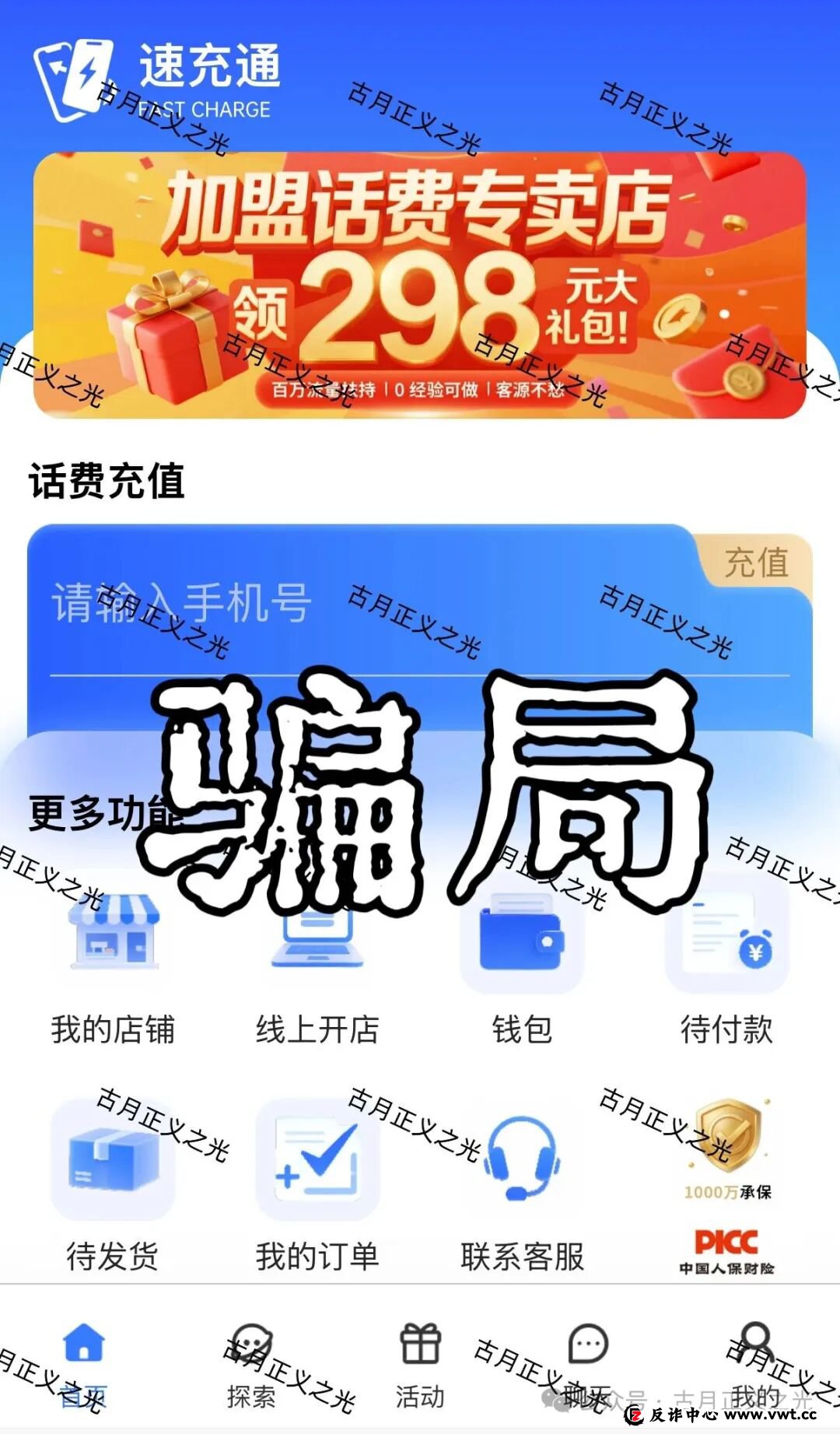 充个话费，银行卡被冻了？老李揭秘“速充通”背后的“帮信罪”陷阱