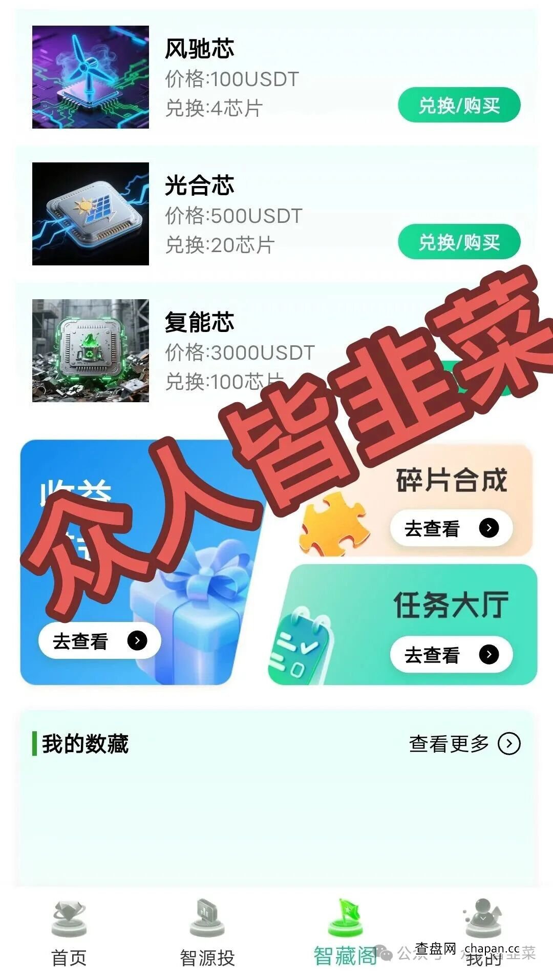 警惕“绿芯智能”的“杀熟”套路——为什么推荐你投钱的人，可能自己也是受