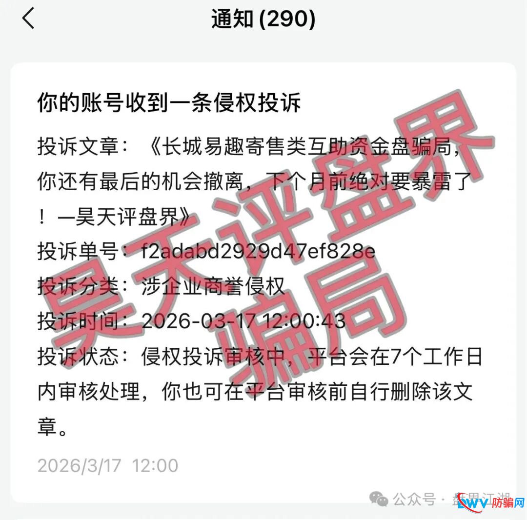 长城易趣寄售类互助资金盘骗局，大量投诉反诈文章，你还有最后的机会撤离，