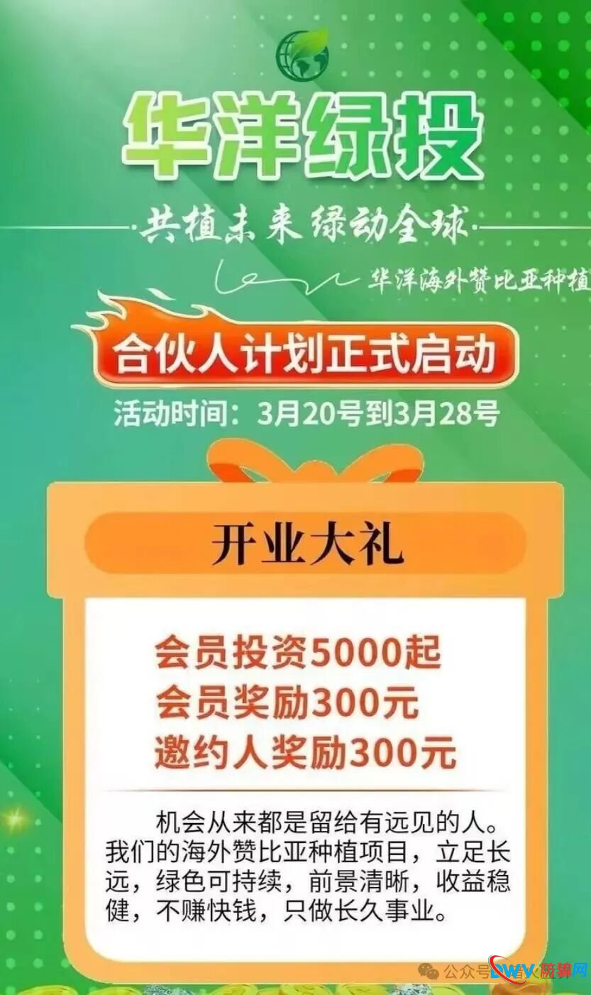 警惕“云种树”新变种！“华洋绿投”借赞比亚、东南亚果园噱头，专骗中老年