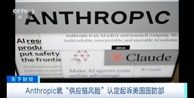 人工智能公司Anthropic就“供应链风险”认定起诉美国国防部(2)