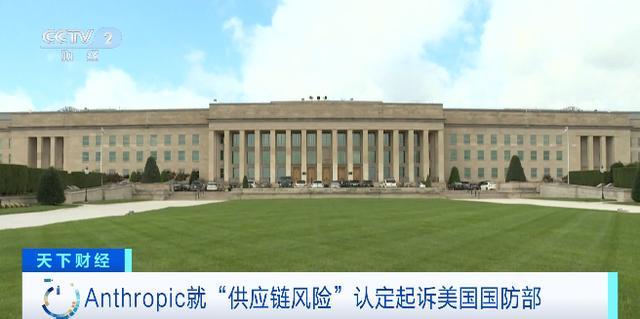 人工智能公司Anthropic就“供应链风险”认定起诉美国国防部(3)