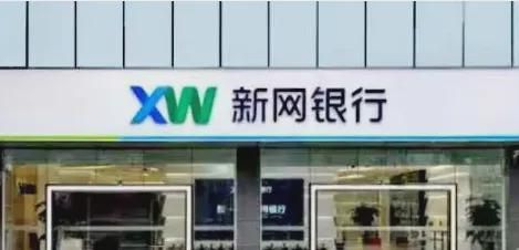 被央行处罚近34万，“千亿级”新网银行曝合规失守(1)