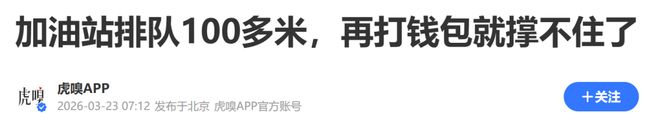 油价进入9元时代，国家13年来首次出手补贴，一场结构性压力测试(2)