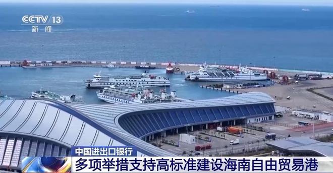中国进出口银行：多项举措支持高标准建设海南自由贸易港(1)
