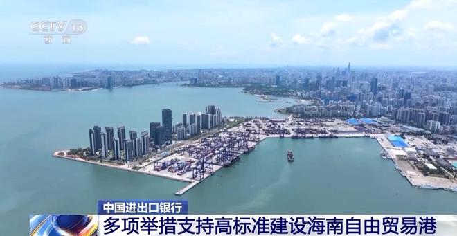 中国进出口银行：多项举措支持高标准建设海南自由贸易港(2)