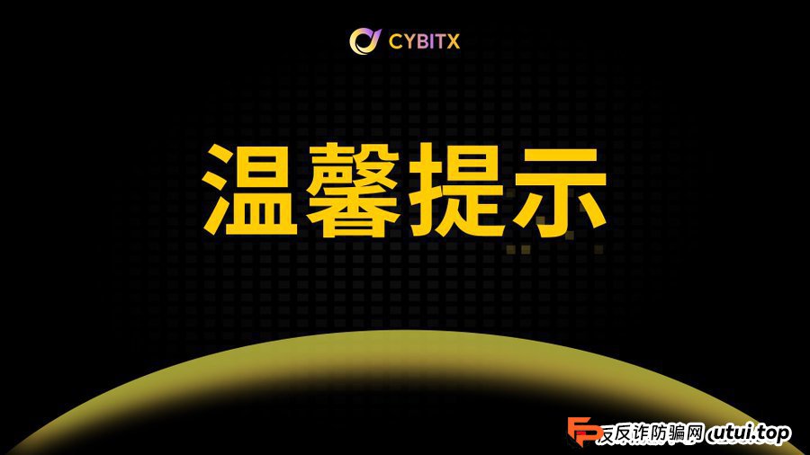起底Cybitx（赛比特）“全网最高返佣”：当你盯着那点返利时，他们盯上了你全家(1)