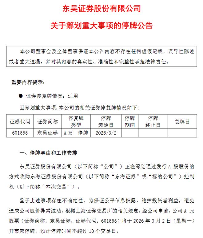 “苏超证券”要来了？券业重磅合并官宣，东吴证券拟收购东海证券(2)
