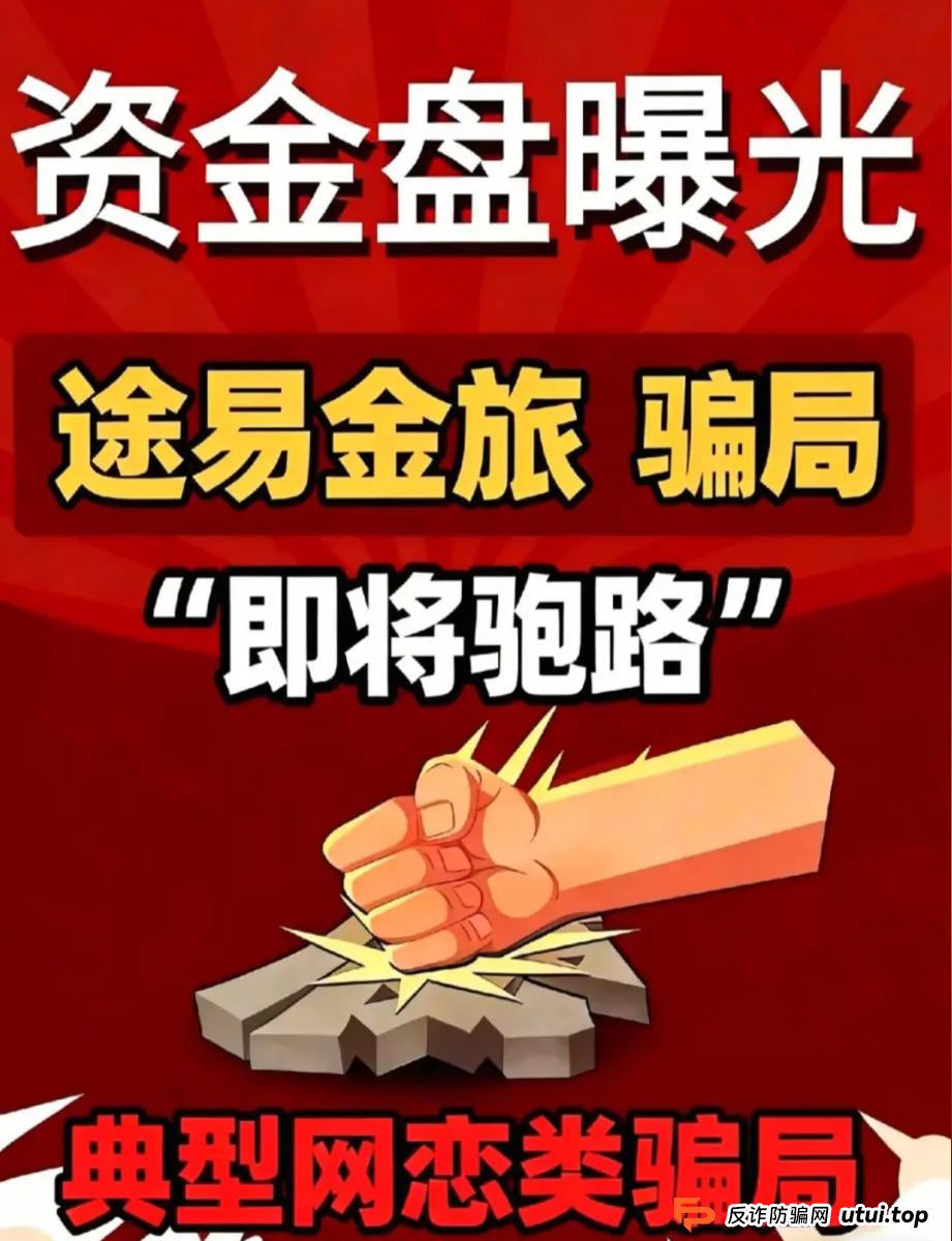 紧急预警：途易金旅崩盘在即！高额返利活动暗藏杀机，投资者速撤！(1)