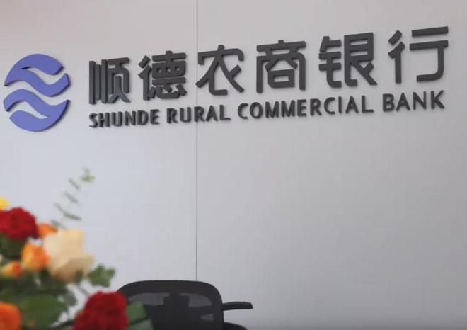 广东顺德农商行收成立以来最大罚单，年薪257万高管被追责、罚5万(3)