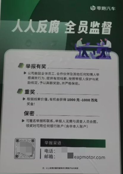 零跑汽车被曝整顿内部贪腐：限期主动上交违规所得免责，已有千万以上的主动交代上缴(1)