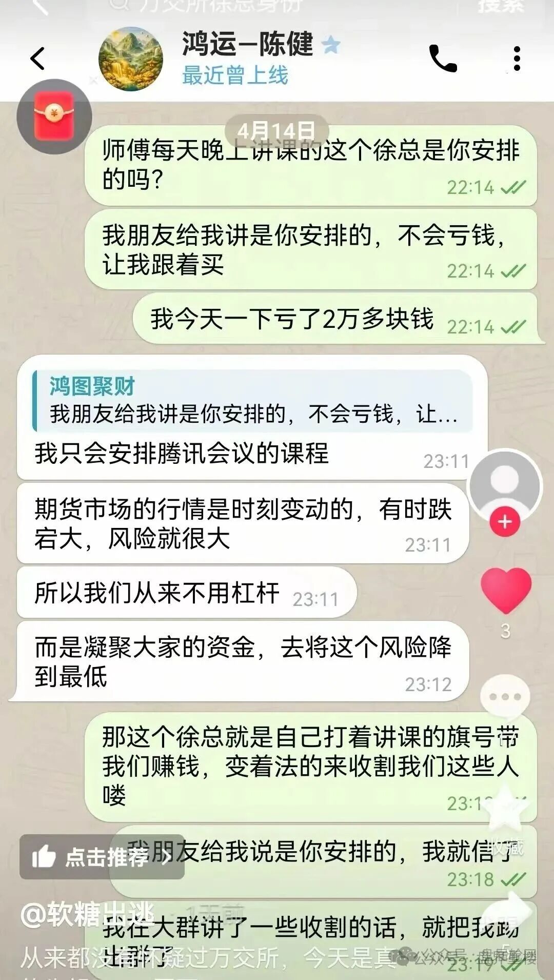 鸿运万交所带单期货骗局，虚假带单收割无数，切勿再当接盘侠(2)