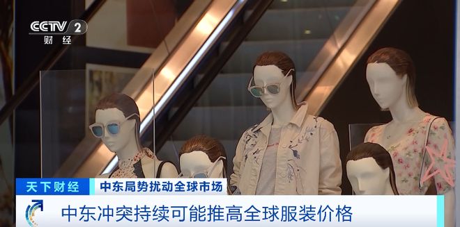 中东战火，烧向衣柜？国际服装零售商，发出涨价预警(6)