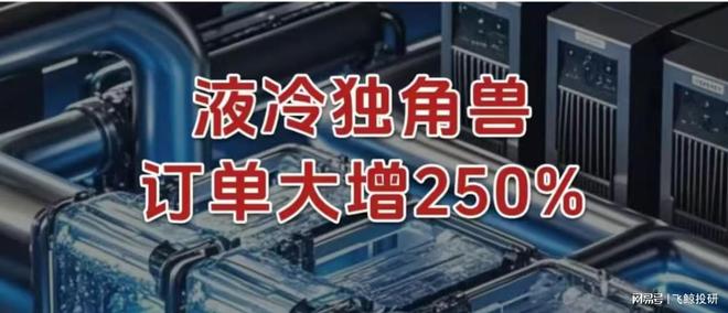 订单大增250%，液冷独角兽，杀出重围！(1)