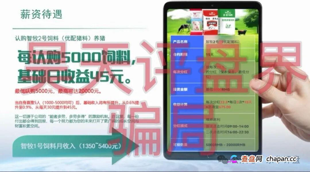 智慧养殖又一个分红类资金盘骗局，日收益高达1.2%，多地发布预警，远离！