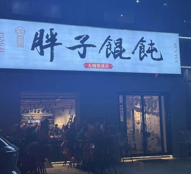 暴富梦碎“馄饨酒馆”(3)
