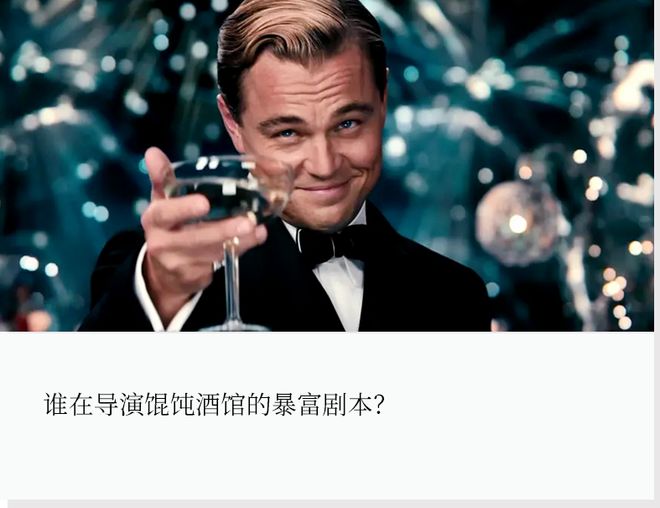暴富梦碎“馄饨酒馆”(1)