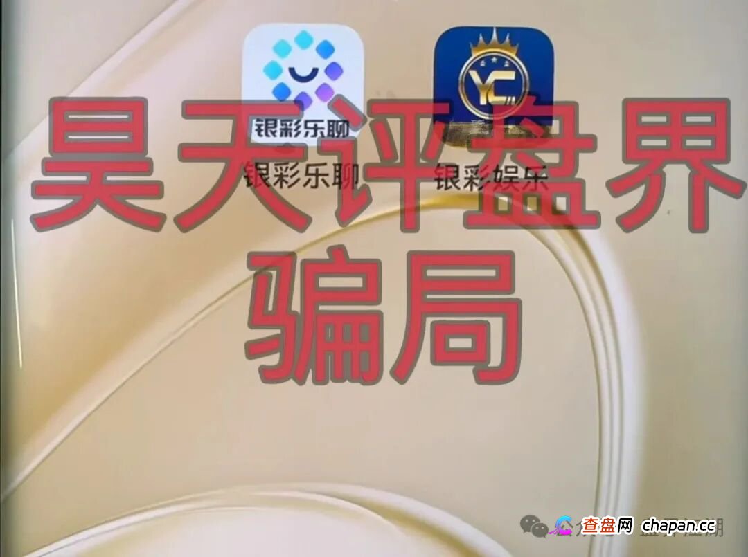 银彩娱乐/银彩乐聊app非法网络彩票平台，自称远光集团进行诈骗活动，大量单