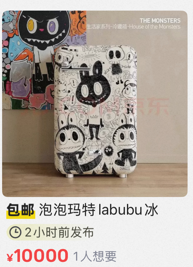 溢价15倍，5999元的LABUBU冰箱价格被炒至9万元(1)