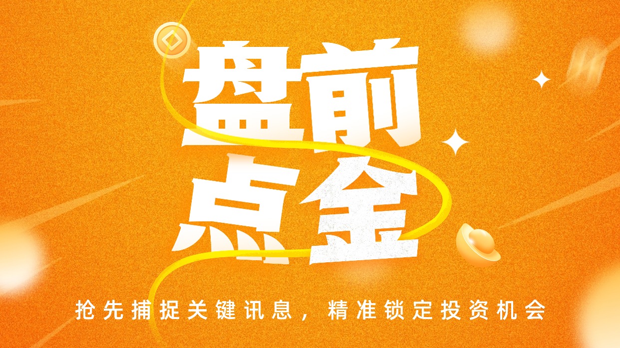 盘前必读丨两办发文力推重点领域节能降碳；四家A股公司同日被立案(5)